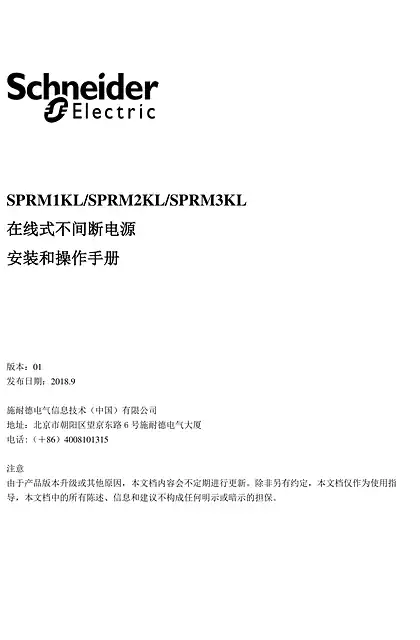 schneider施耐德SPRM1KL_SPRM2KL_SPRM3KL - 在线式不间断电源 - 安装和操作手册